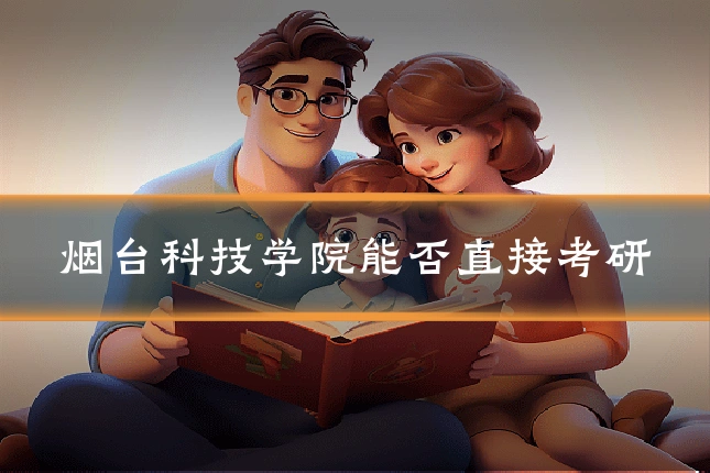 烟台科技学院能否直接考研