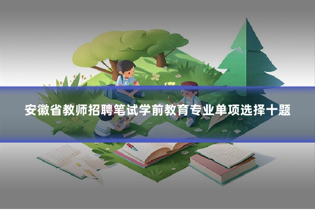 安徽省教师招聘笔试学前教育专业单项选择十题