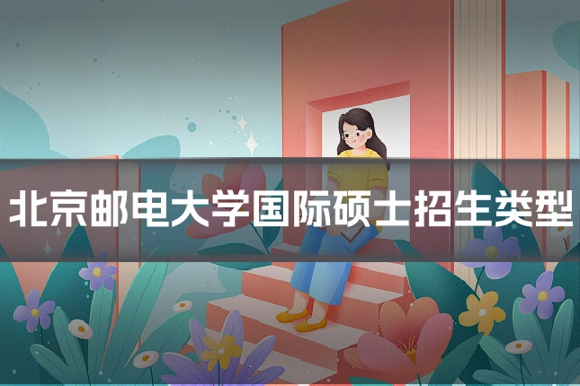 北京邮电大学国际硕士招生类型