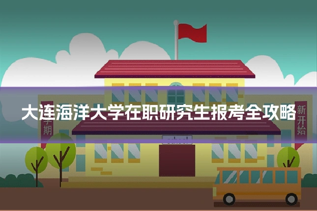 大连海洋大学在职研究生报考全攻略