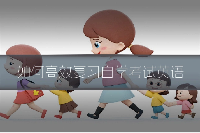 如何高效复习自学考试英语