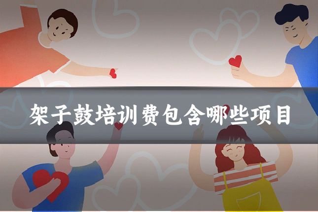 架子鼓培训费包含哪些项目