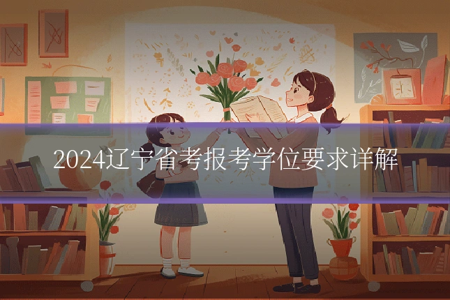 2024辽宁省考报考学位要求详解