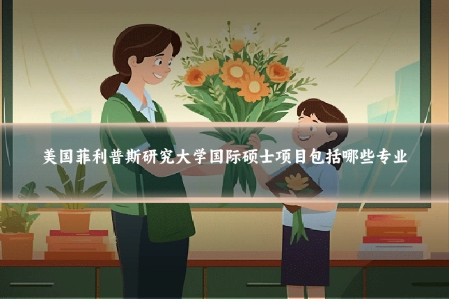 美国菲利普斯研究大学国际硕士项目包括哪些专业