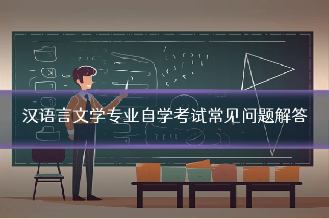 汉语言文学专业自学考试常见问题解答