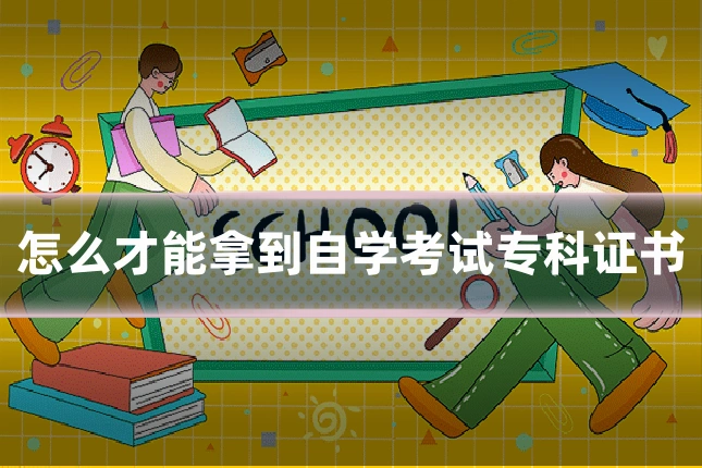 怎么才能拿到自学考试专科证书