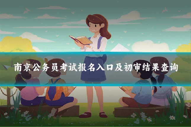 南京公务员考试报名入口及初审结果查询