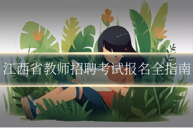 江西省教师招聘考试报名全指南