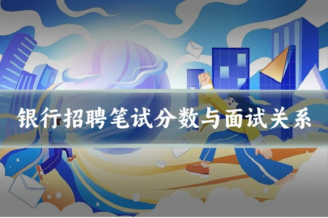 银行招聘笔试分数与面试关系