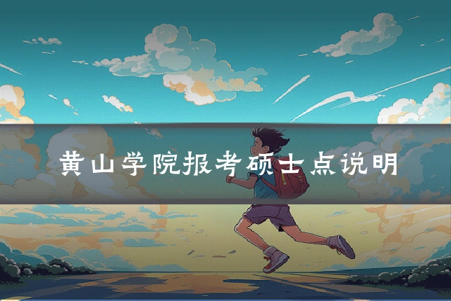 黄山学院报考硕士点说明