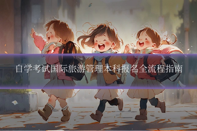 自学考试国际旅游管理本科报名全流程指南