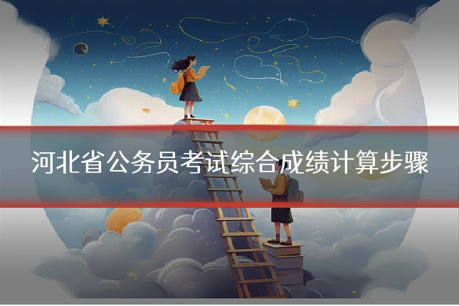 河北省公务员考试综合成绩计算步骤