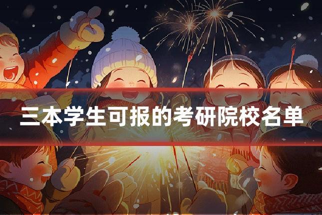 三本学生可报的考研院校名单