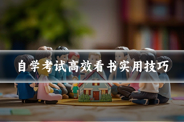 自学考试高效看书实用技巧