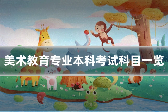 美术教育专业本科考试科目一览