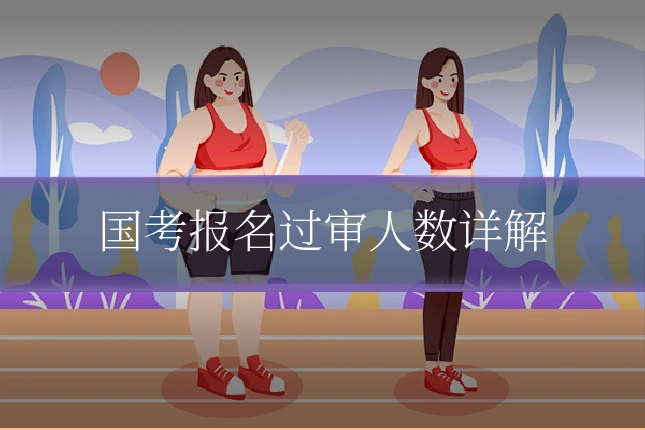 国考报名过审人数详解