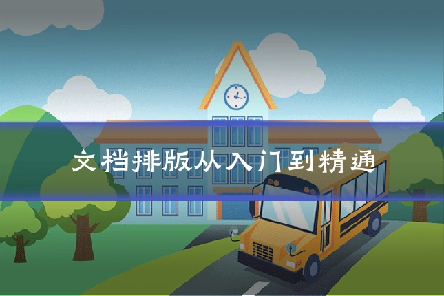 文档排版从入门到精通