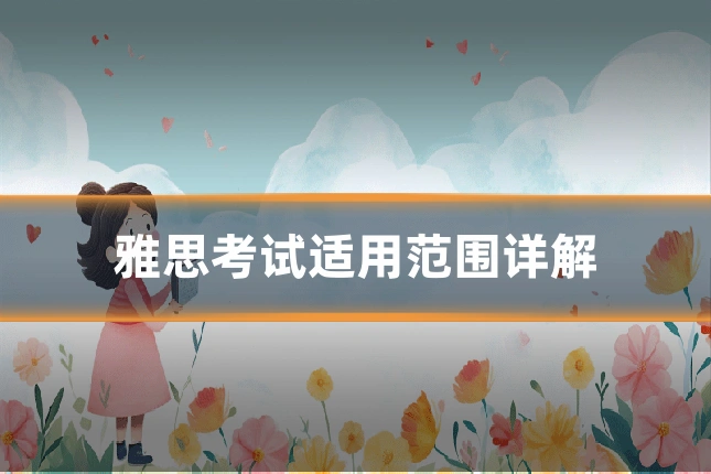 雅思考试适用范围详解
