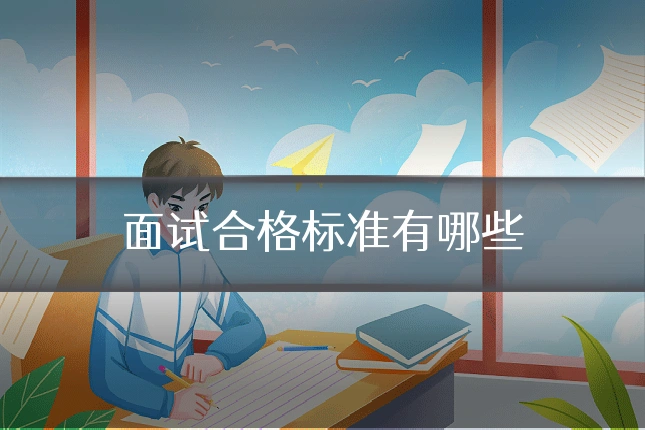 面试合格标准有哪些