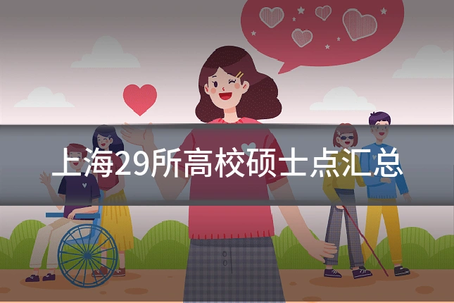 上海29所高校硕士点汇总