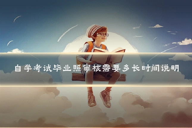 自学考试毕业照审核需要多长时间说明