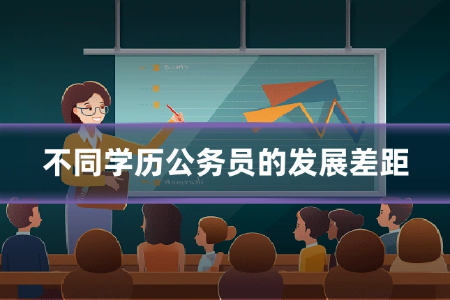 不同学历公务员的发展差距
