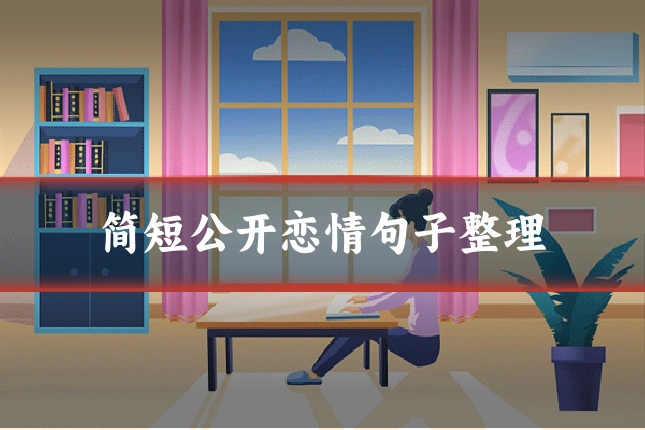 简短公开恋情句子整理
