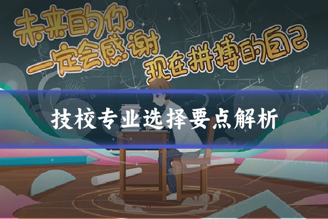 技校专业选择要点解析