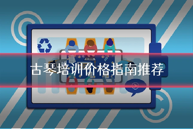 古琴培训价格指南推荐