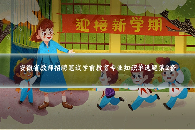 安徽省教师招聘笔试学前教育专业知识单选题第2套