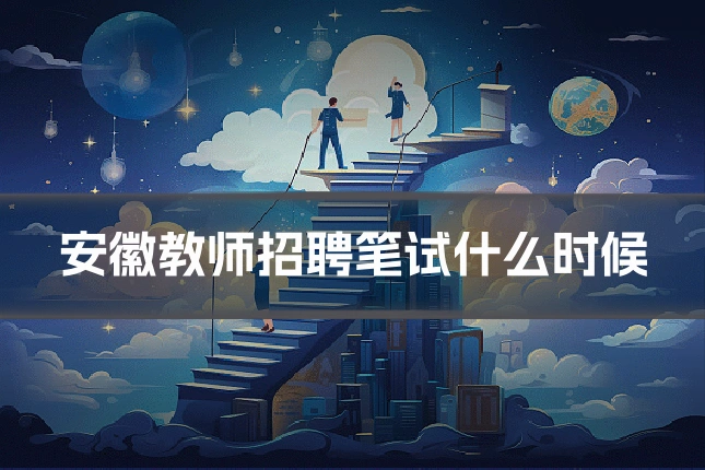 安徽教师招聘笔试什么时候