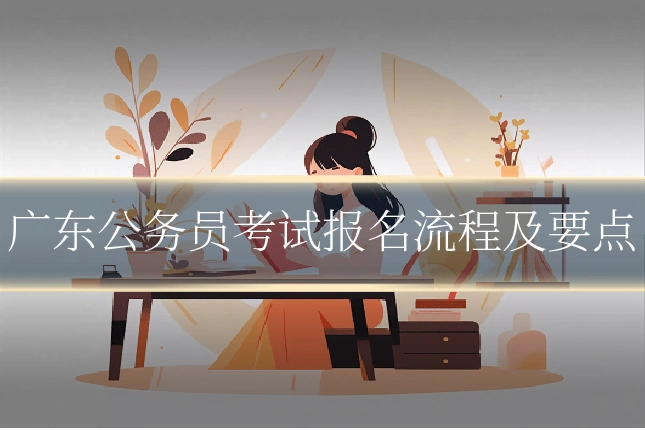 广东公务员考试报名流程及要点