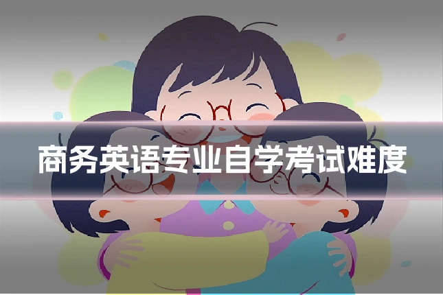 商务英语专业自学考试难度