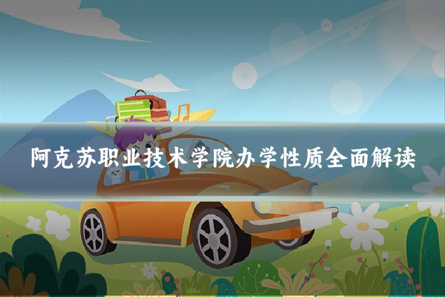 阿克苏职业技术学院办学性质全面解读