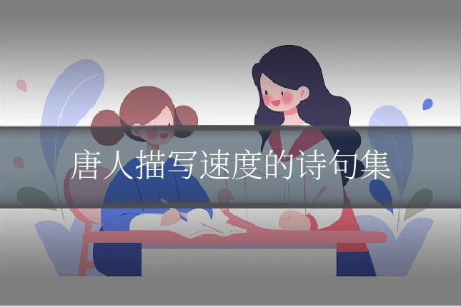 唐人描写速度的诗句集