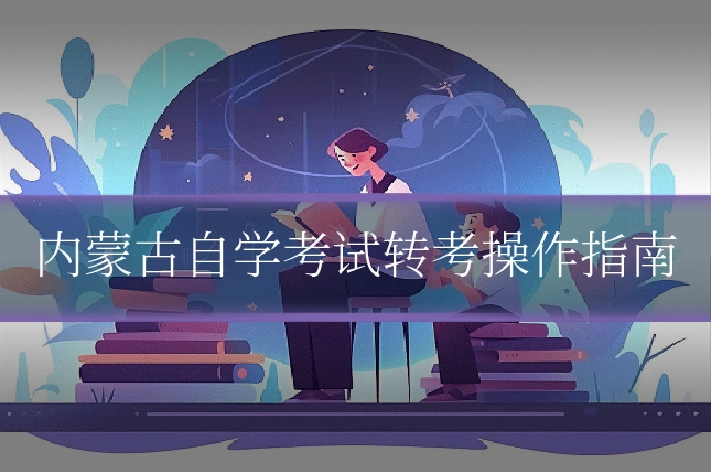 内蒙古自学考试转考操作指南
