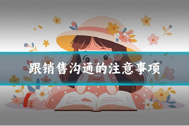 跟销售沟通的注意事项