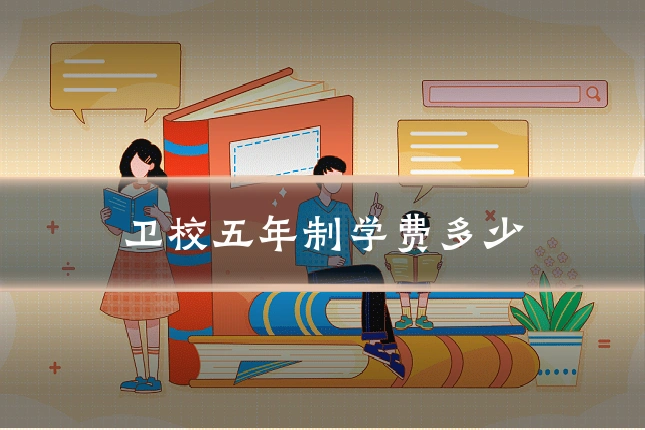 卫校五年制学费多少