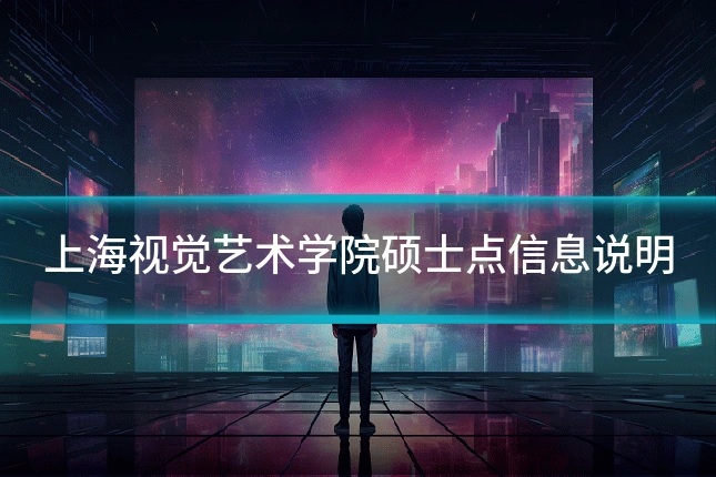 上海视觉艺术学院硕士点信息说明