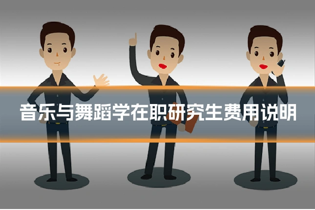 音乐与舞蹈学在职研究生费用说明