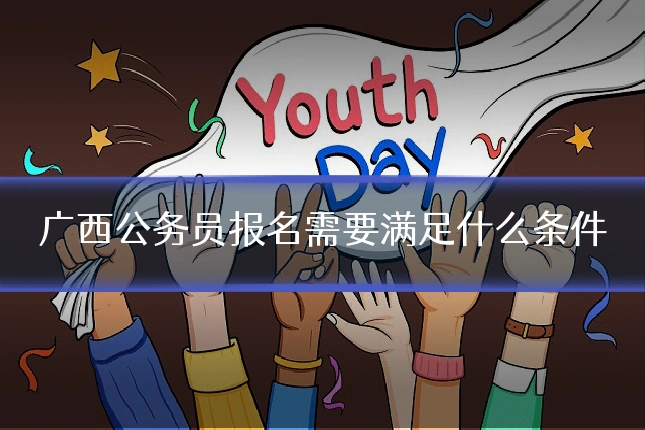 广西公务员报名需要满足什么条件