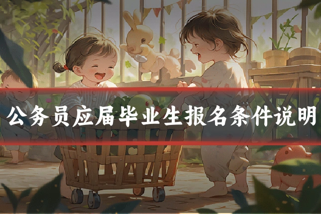 公务员应届毕业生报名条件说明