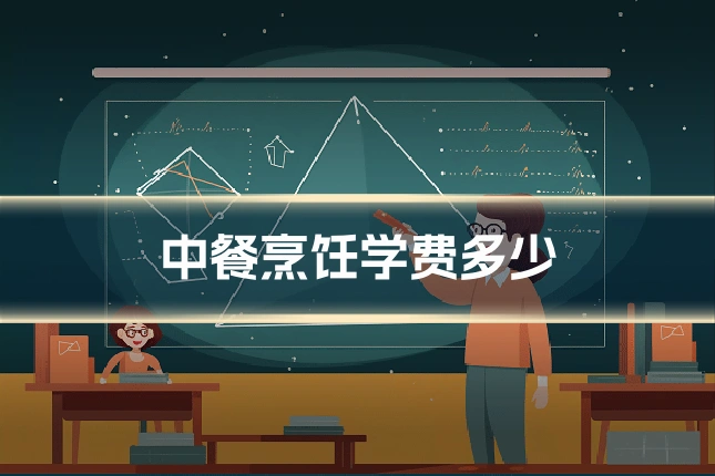 中餐烹饪学费多少