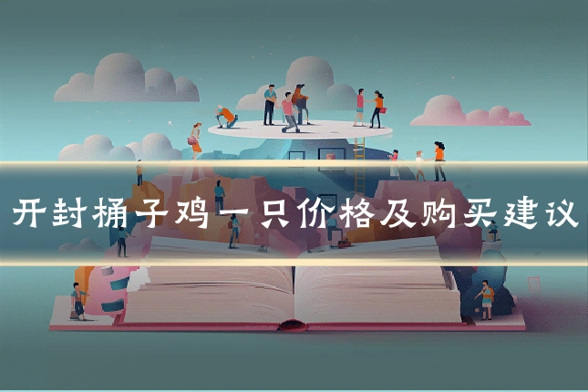 开封桶子鸡一只价格及购买建议