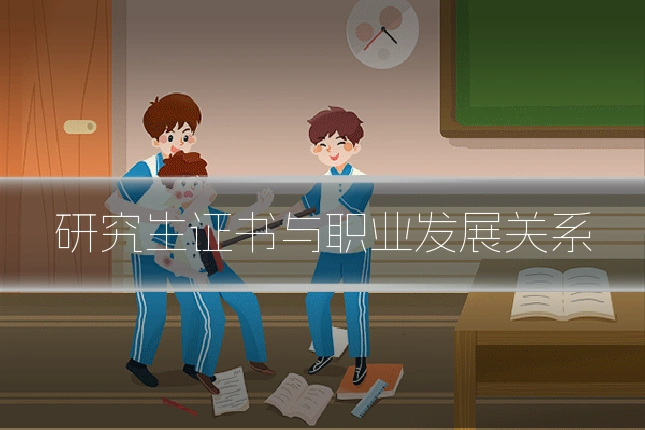 研究生证书与职业发展关系