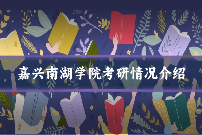嘉兴南湖学院考研情况介绍