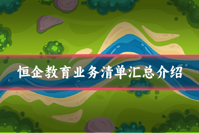 恒企教育业务清单汇总介绍