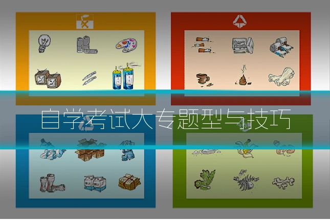 自学考试大专题型与技巧