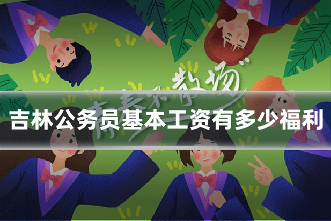 吉林公务员基本工资有多少福利