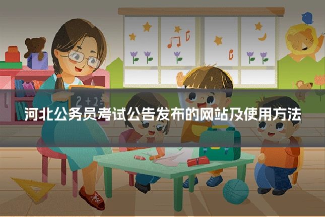 河北公务员考试公告发布的网站及使用方法